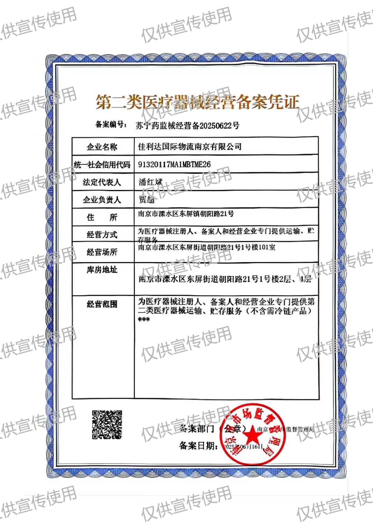 PG国际南京物流园的第二类医疗器械经营备案凭证